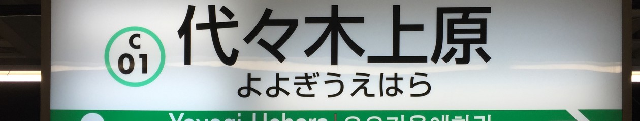 My Life around Yoyogi Uehara