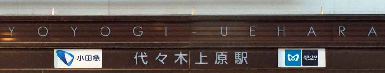 My Life around Yoyogi Uehara