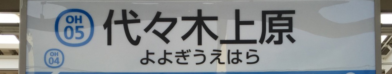 My Life around Yoyogi Uehara